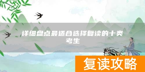 详细盘点最适合选择复读的十类考生
