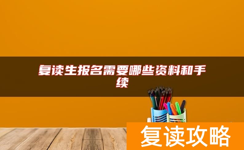 复读生报名需要哪些资料和手续