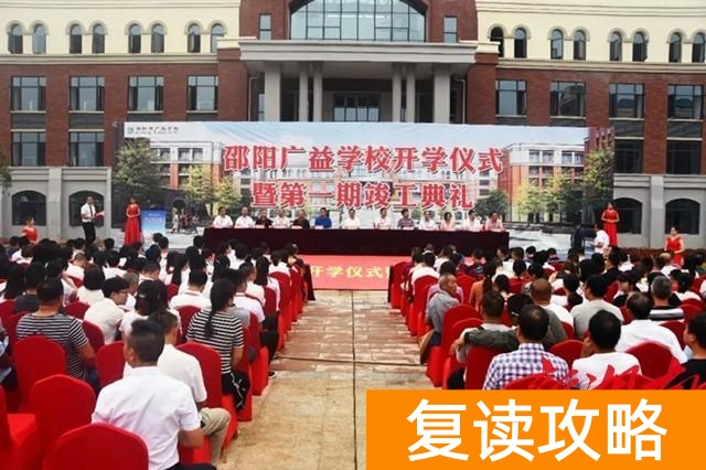 邵阳广益复读学校招生（风雨兼程，邵阳广益复读学校建成）