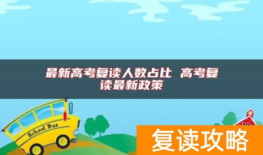 最新高考复读人数占比 高考复读最新政策