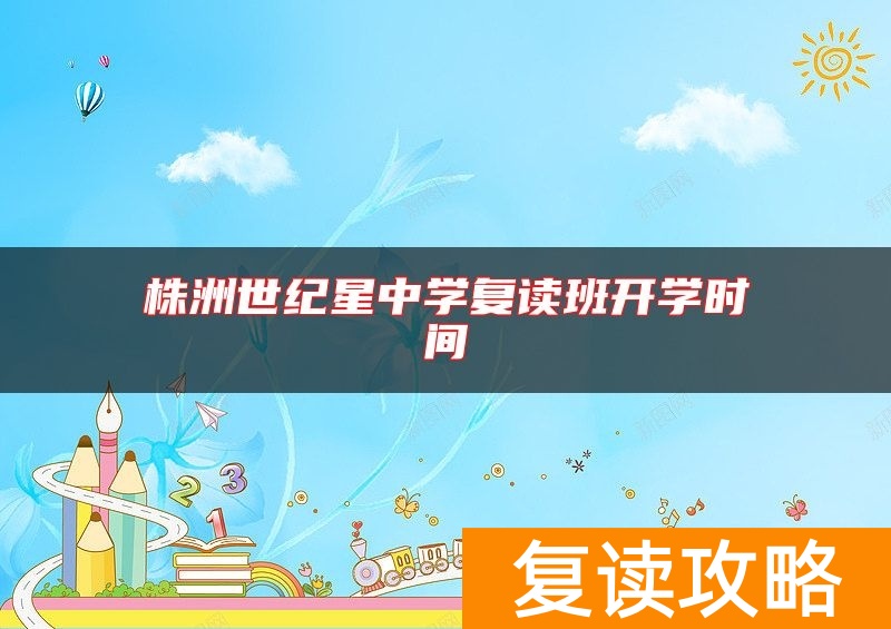 株洲世纪星中学复读班开学时间