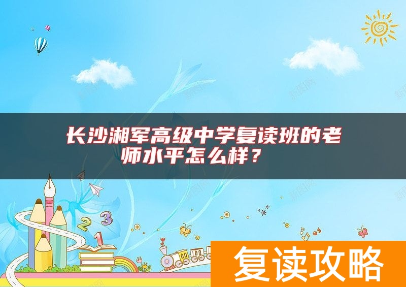 长沙湘军高级中学复读班的老师水平怎么样？