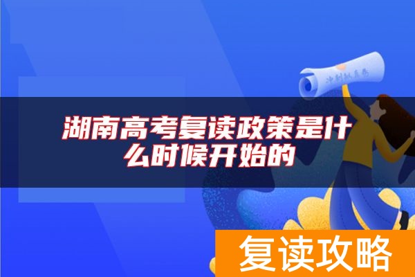 湖南高考复读政策是什么时候开始的