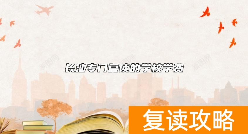 长沙专门复读的学校学费