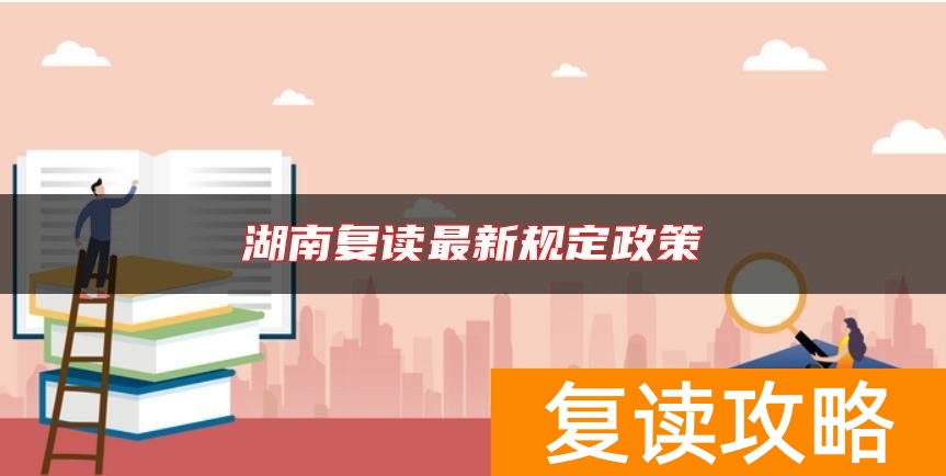 湖南复读最新规定政策