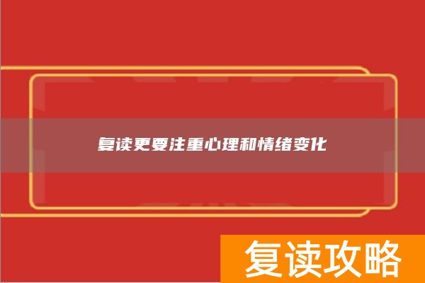 复读更要注重心理和情绪变化