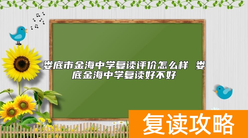 娄底市金海中学复读评价怎么样 娄底金海中学复读好不好