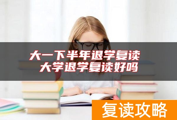 大一下半年退学复读 大学退学复读好吗
