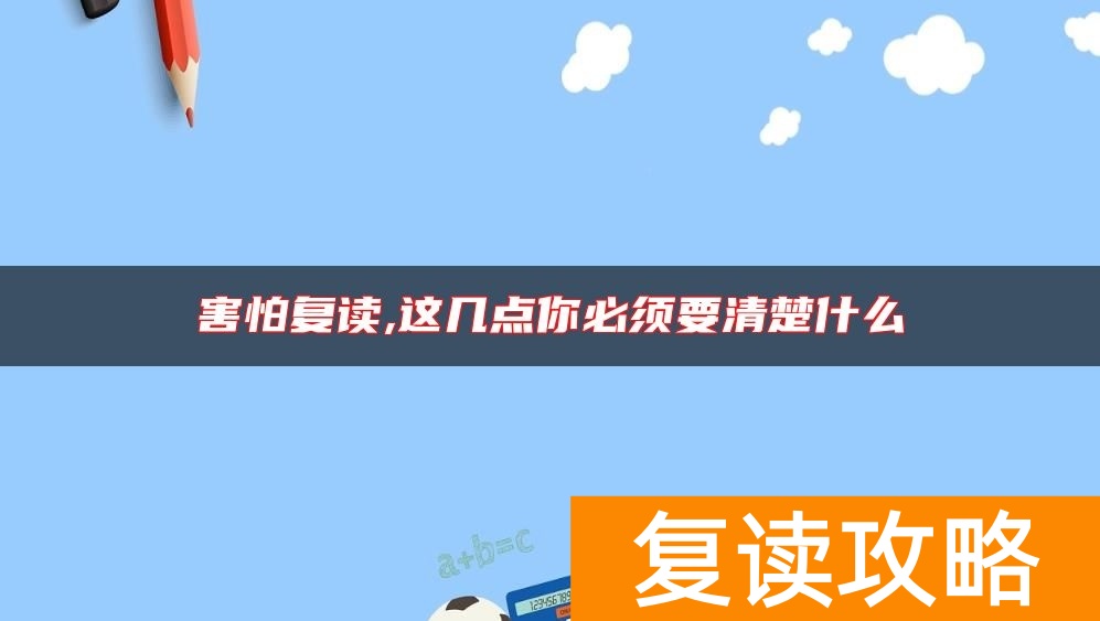 害怕复读,这几点你必须要清楚什么
