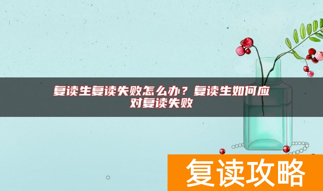 复读生复读失败怎么办？复读生如何应对复读失败