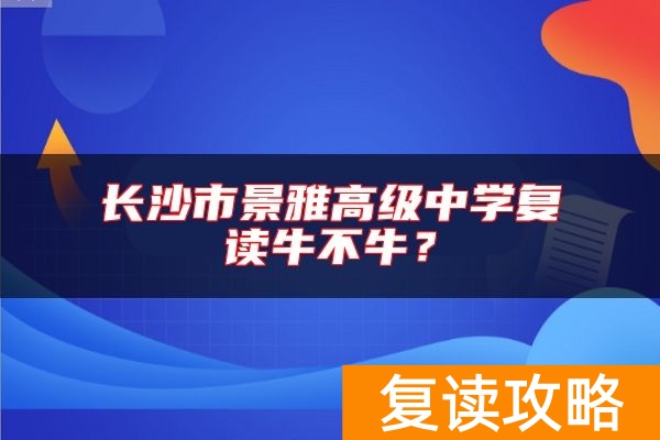 长沙市景雅高级中学复读牛不牛？