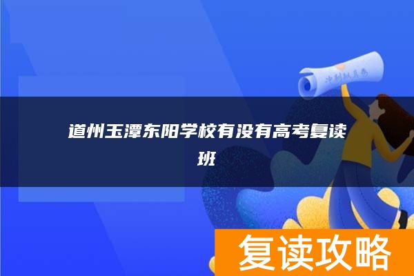 道州玉潭东阳学校有没有高考复读班