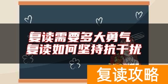 复读需要多大勇气 复读如何坚持抗干扰