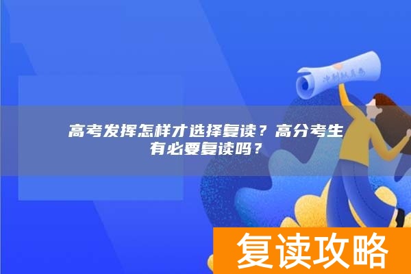 高考发挥怎样才选择复读？高分考生有必要复读吗？