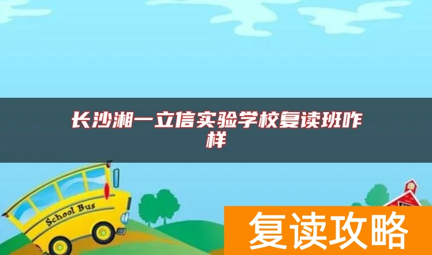 长沙湘一立信实验学校复读班咋样