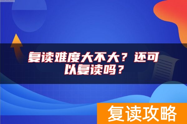 复读难度大不大？还可以复读吗？