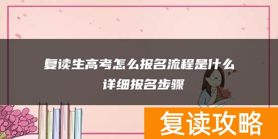 复读生高考怎么报名流程是什么 详细报名步骤
