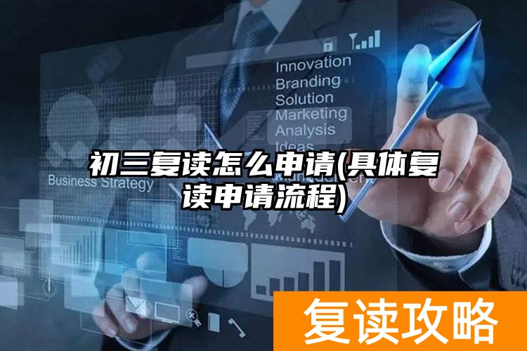初三复读怎么申请(具体复读申请流程)