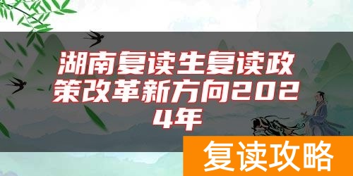 湖南复读生复读政策改革新方向2024年