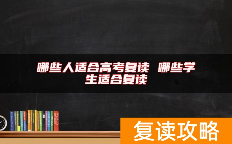 哪些人适合高考复读 哪些学生适合复读