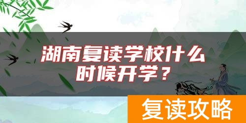 湖南复读学校什么时候开学？