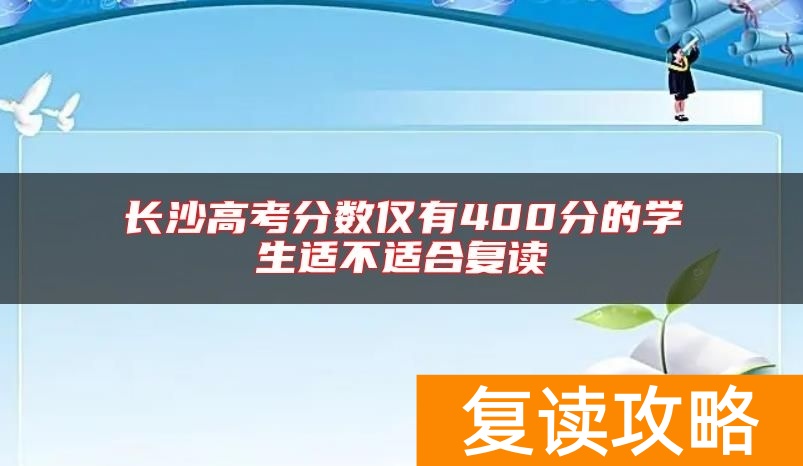 长沙高考分数仅有400分的学生适不适合复读
