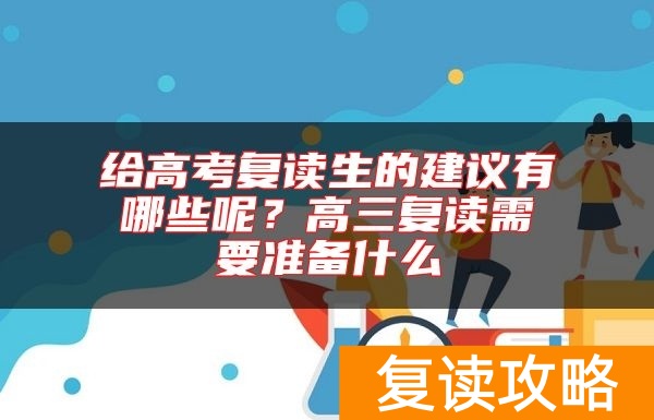 给高考复读生的建议有哪些呢？高三复读需要准备什么