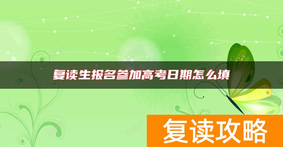 复读生报名参加高考日期怎么填