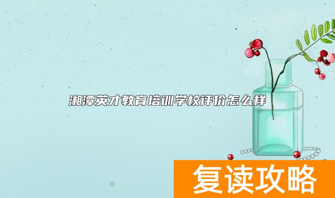 湘潭英才教育培训学校评价怎么样