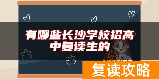 有哪些长沙学校招高中复读生的