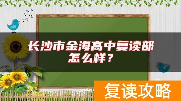 长沙市金海高中复读部怎么样？