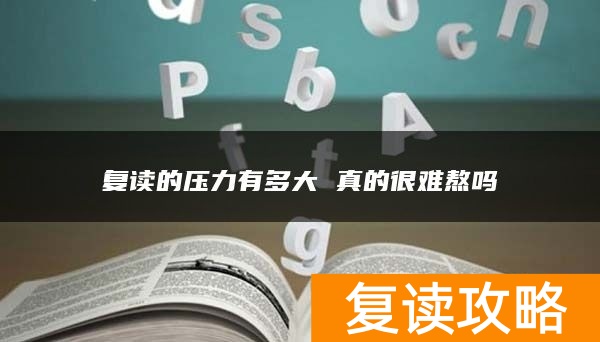复读的压力有多大 真的很难熬吗