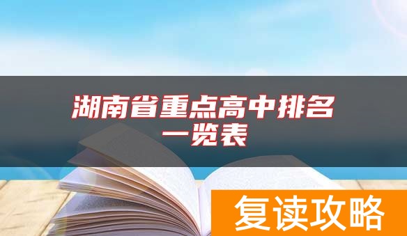 湖南省重点高中排名一览表