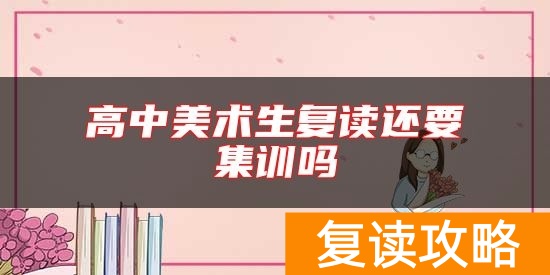 高中美术生复读还要集训吗