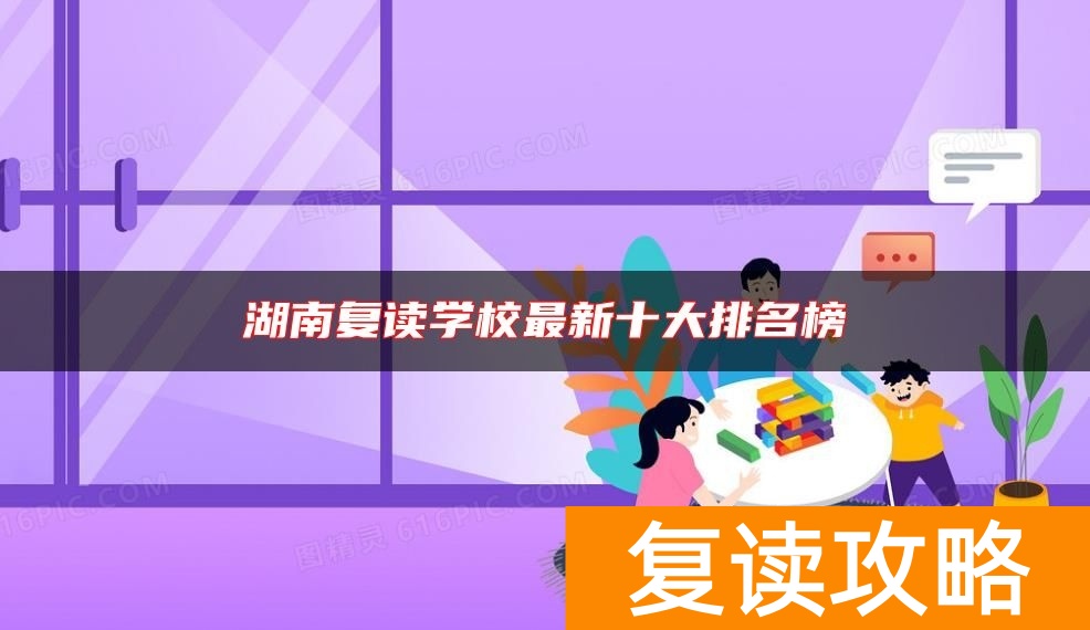 湖南复读学校最新十大排名榜