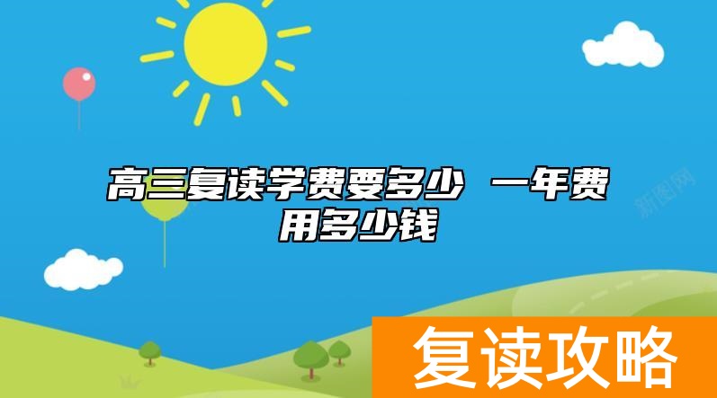 高三复读学费要多少 一年费用多少钱