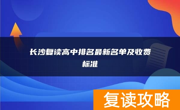 长沙复读高中排名最新名单及收费标准