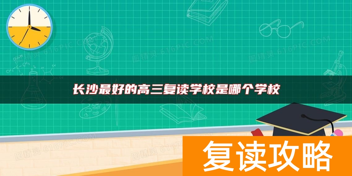 长沙最好的高三复读学校是哪个学校