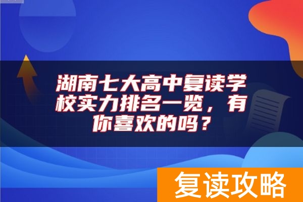 湖南七大高中复读学校实力排名一览，有你喜欢的吗？