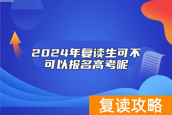 2024年复读生可不可以报名高考呢