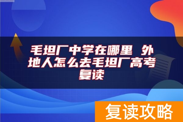 毛坦厂中学在哪里 外地人怎么去毛坦厂高考复读