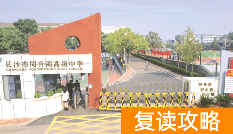 长沙复读学校:长沙同升湖高级中学复读部
