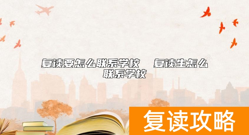 复读要怎么联系学校  复读生怎么联系学校