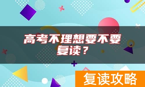 高考不理想要不要复读？