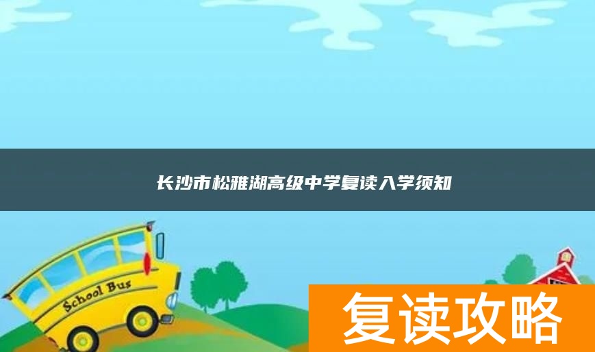  长沙市松雅湖高级中学复读入学须知