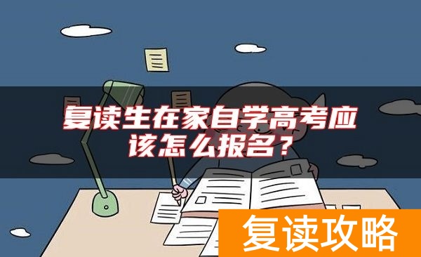 复读生在家自学高考应该怎么报名?