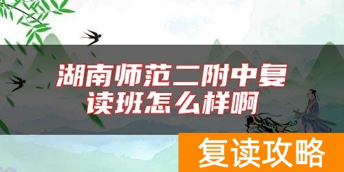 湖南师范二附中复读班怎么样啊