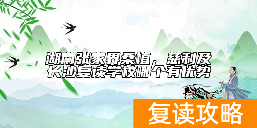 湖南张家界桑植线有哪些复读学校