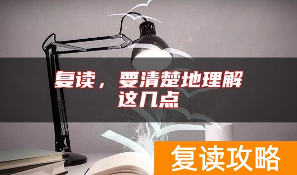 复读，要清楚地理解这几点