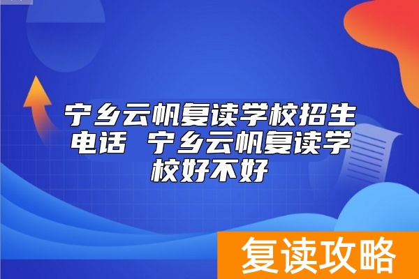 宁乡云帆复读学校招生电话 宁乡云帆复读学校好不好